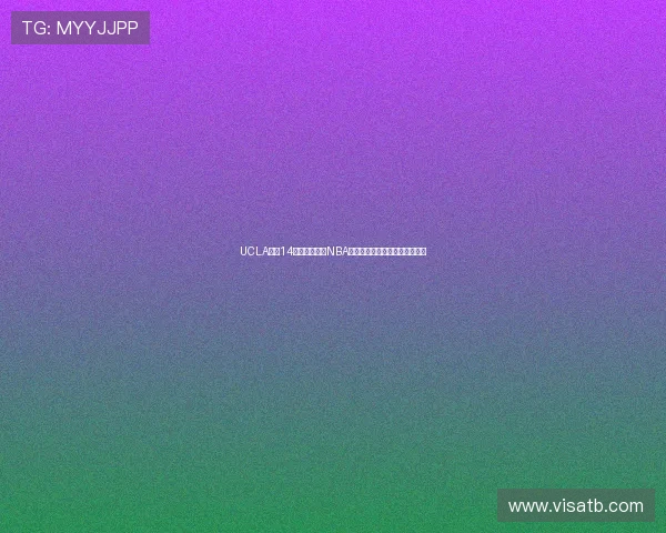 UCLA公布14位新赛季效力NBA校友阵容揭示校园篮球培养实力