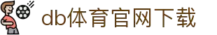 DB电竞(DBGame)官方网站-华语电竞行业引领者