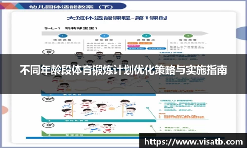不同年龄段体育锻炼计划优化策略与实施指南