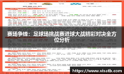 赛场争锋：足球场挑战赛进球大战精彩对决全方位分析