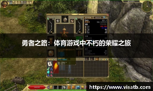 勇者之路：体育游戏中不朽的荣耀之旅